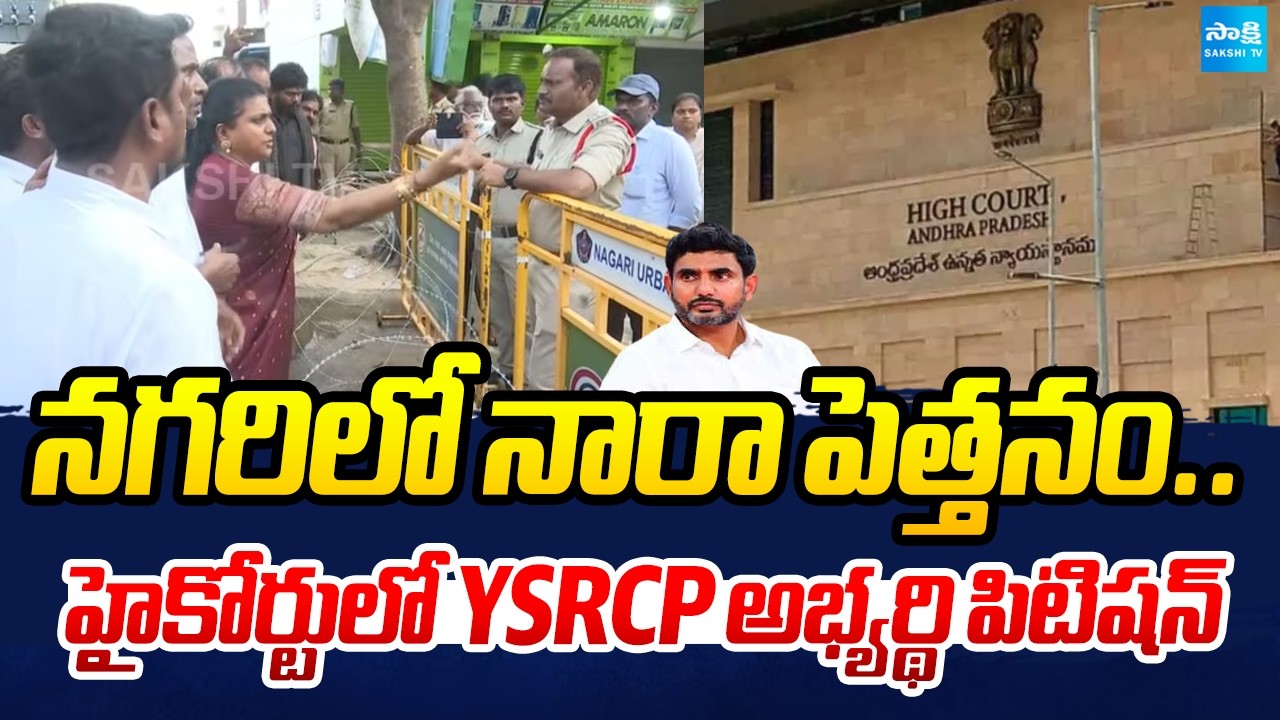 Nara Lokesh Forces In AP Local Body Elections | YSRCP Candidate Approched High Court | RK Roja