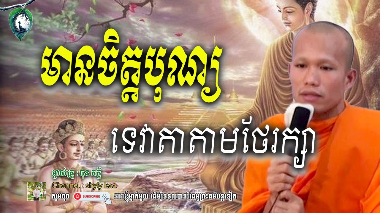 មានចិត្តបុណ្យ-ទេវតាតាមរក្សា_🙏🍀 សម្តែងដោយម្ចាស់គ្រូ ផុន ភក្តី || shyly kaa ចែករំលែក
