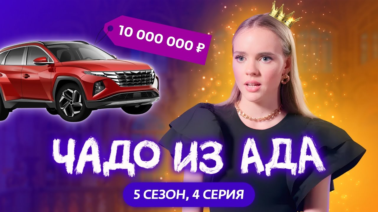 ЧАДО ИЗ АДА | 5 СЕЗОН | 4 СЕРИЯ
