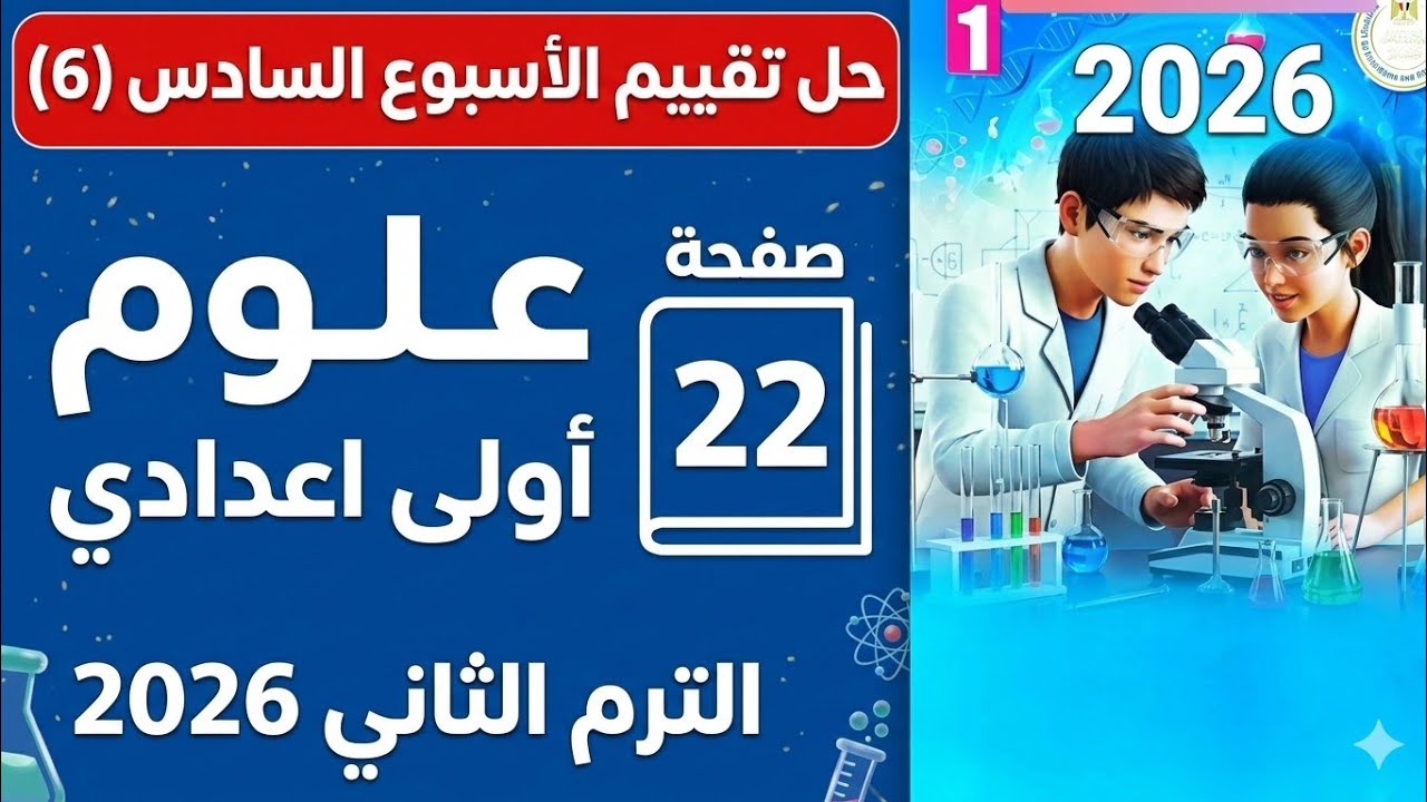 حل تقييم الأسبوع السادس (6) علوم أولى إعدادي - الترم الثاني 2026 - صفحة 22 كتاب الاداءات والتقيمات 