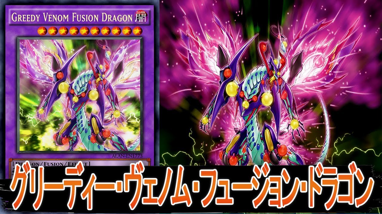 【遊戯王ＡＤＳ】グリーディー・ヴェノム・フュージョン・ドラゴンデッキ【YGOPRO】