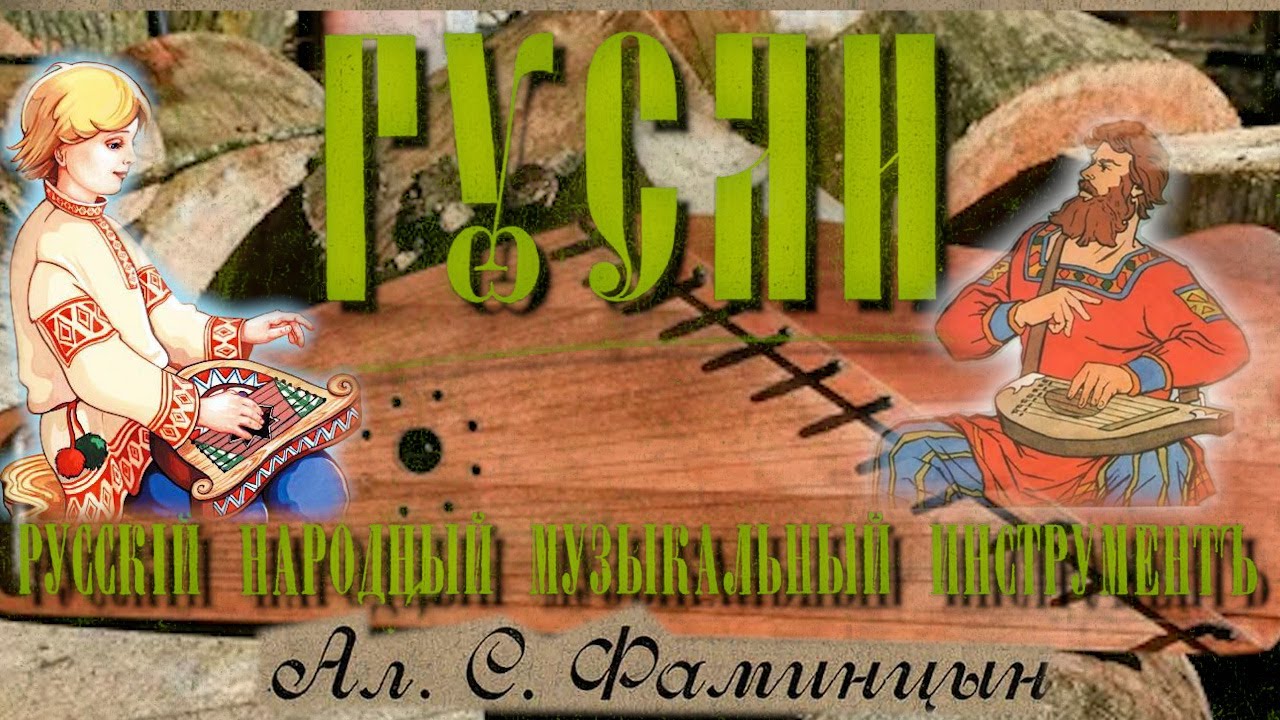 Гусли. Исторический очерк.