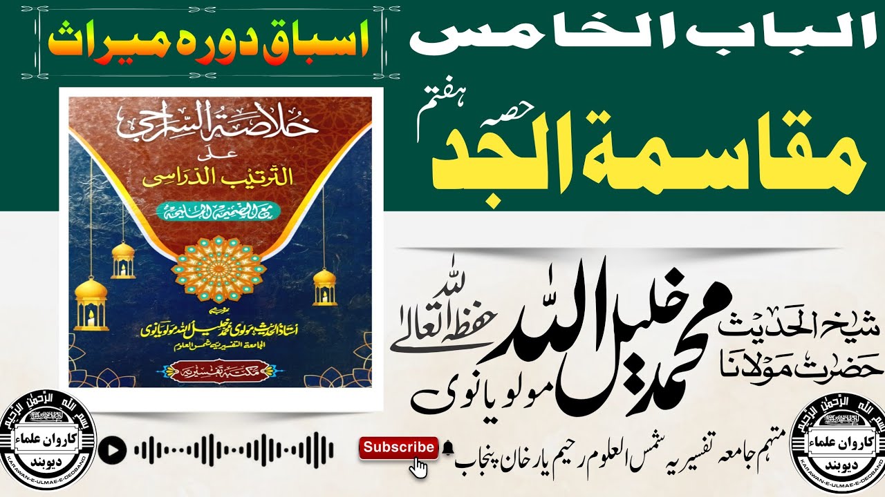 Maulana khalilullah sahib dorah e meeras شیخ الحدیث حضرت مولانا خلیل اللہ صاحب اسباق دورہ میراث
