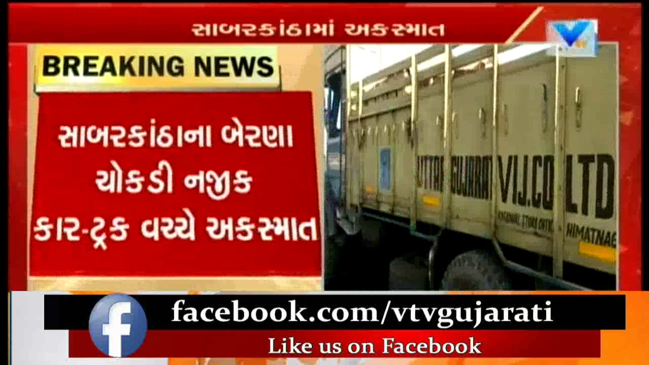 Sabarkantha:Accident occurrs between Truck&Car Near Berana Cross Road,3 people died | Vtv News