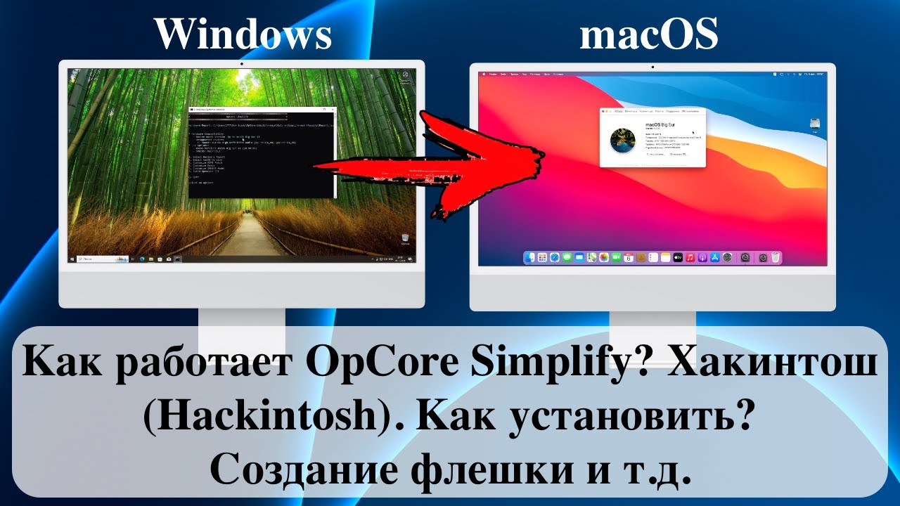 Как работает OpCore Simplify? Хакинтош (Hackintosh). Как установить? Создание флешки и т.д.