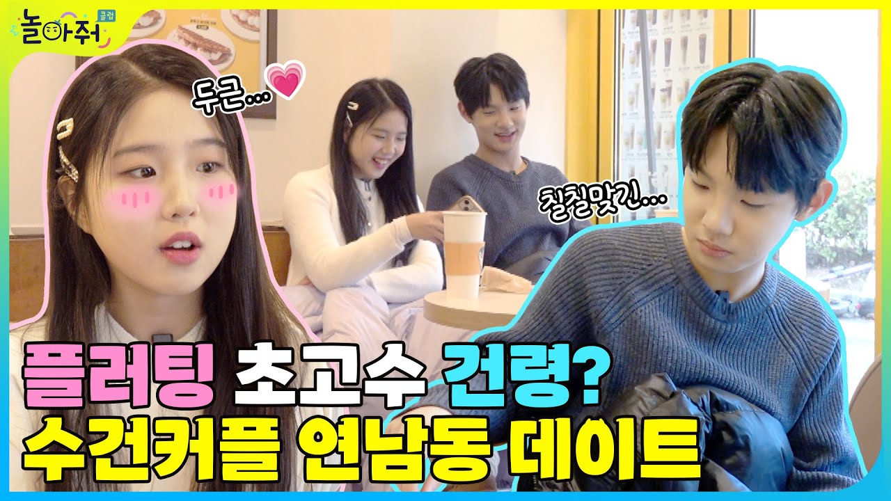 [VLOG] 수아❤건령 수건커플 연남동 데이트 브이로그 | 플러팅 장인 건령...?!💓