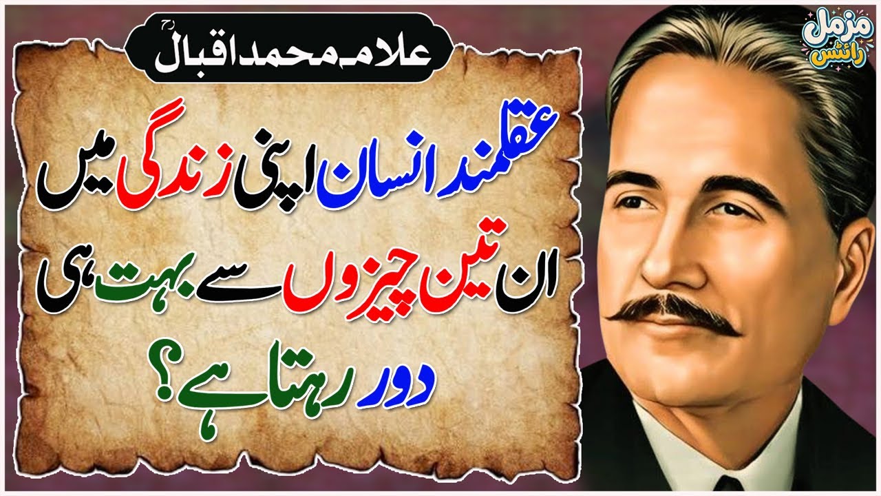 Aqalmand Insan In 3 Chezzon Se Bohat Door Rehta Hai | Allama Iqbal Best Quotes | Motivational Quotes