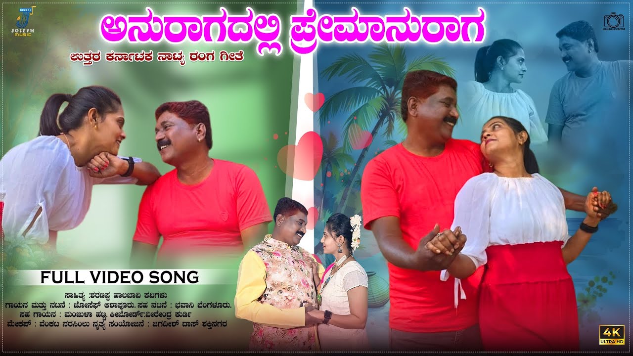 ಅನುರಾಗದಲ್ಲಿ ಪ್ರೇಮಾನುರಾಗ | Anuraagadalli premaanuraaga | Joseph ashapur | Bhavani 