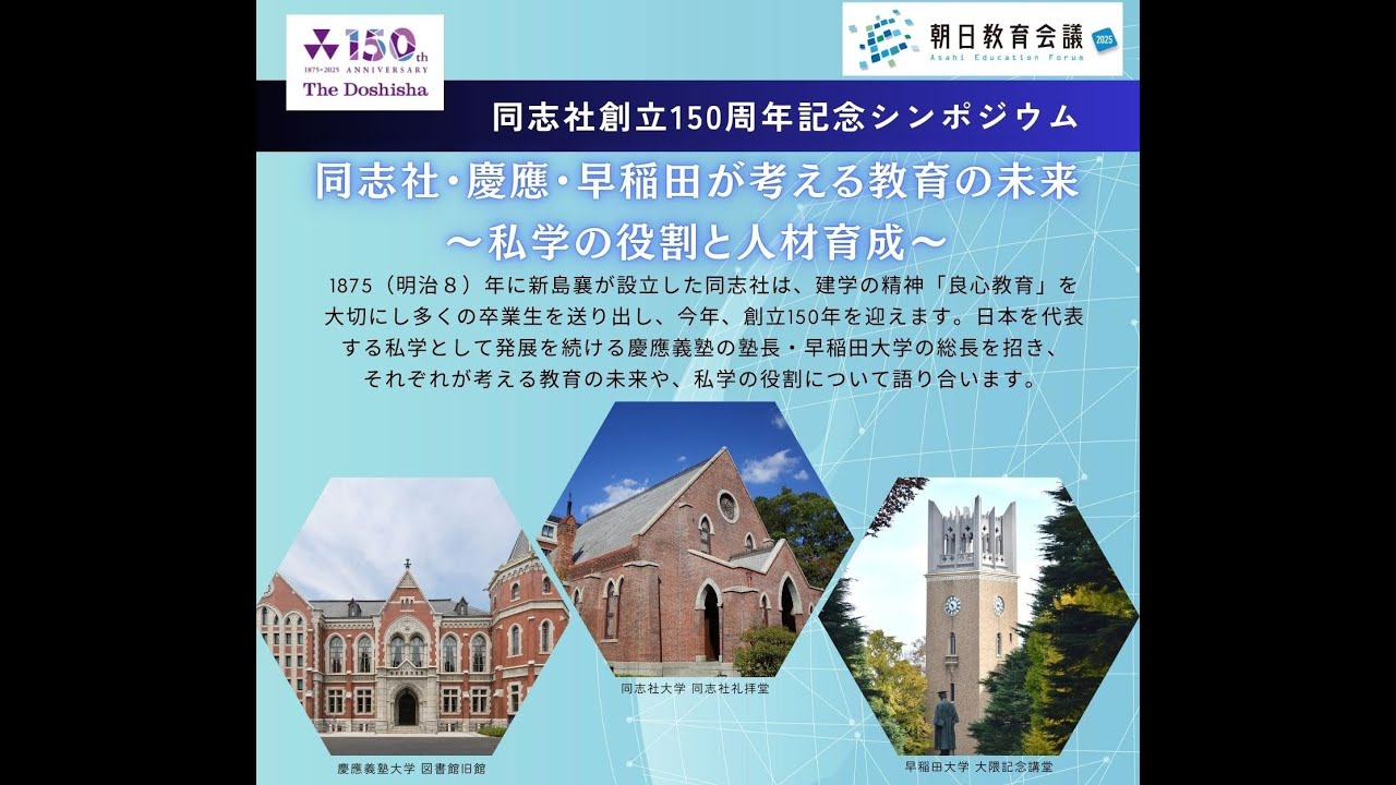 朝日教育会議2025「同志社・慶應・早稲田が考える 教育の未来～私学の役割と人材育成～」①