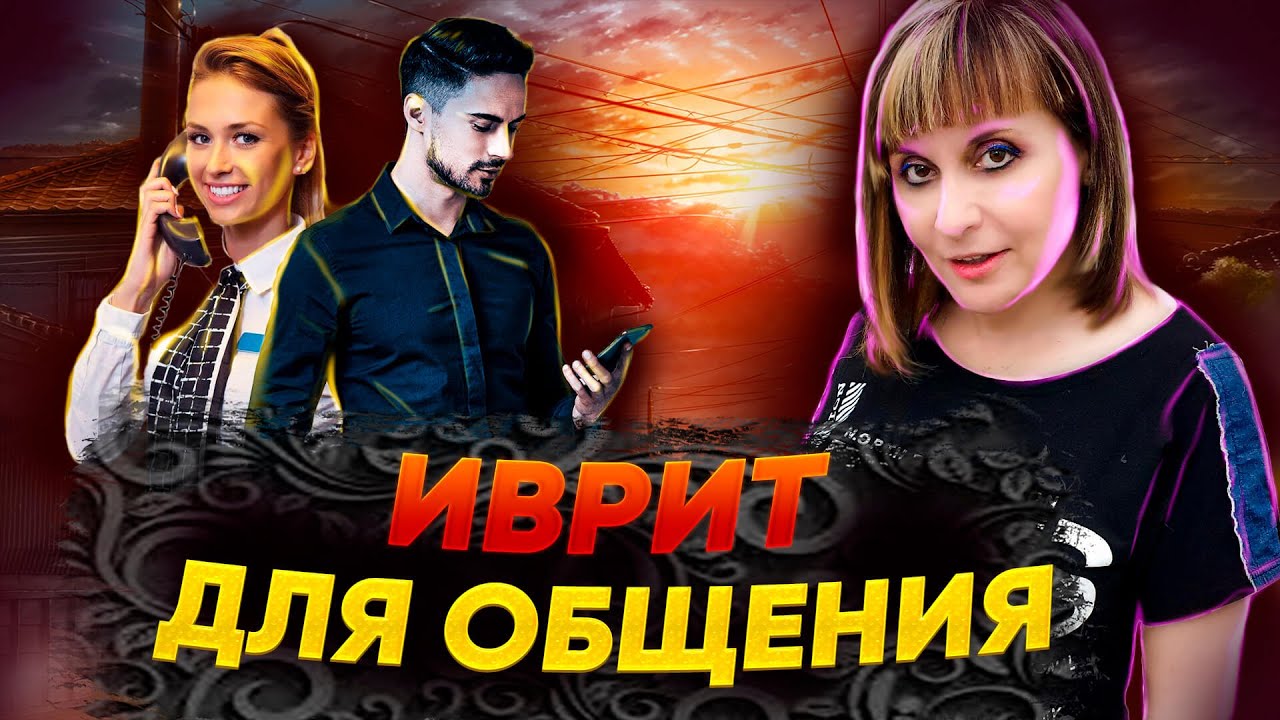 ИВРИТ ДЛЯ ОБЩЕНИЯ. ТЕКСТ 