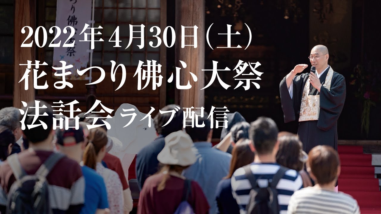 2022年4月30日佛心大祭法話会（ライブ配信）