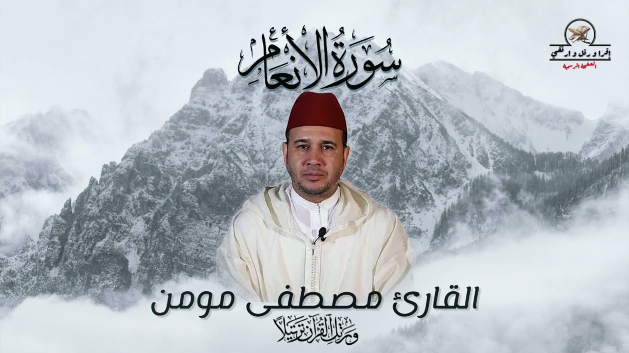 القارئ مصطفى مومن - سورة الانعام  - كاملة جودة علية