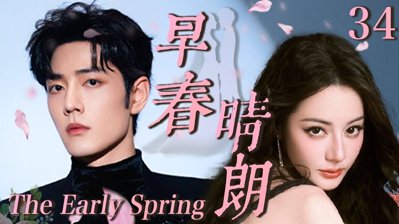 【早春晴朗 The Early Spring】EP34：灰姑娘迪丽热巴与霸总杨洋一夜激情后跑路，五年后带着孩子找亲爹，霸总假装穷小子只为追回小娇妻#迪丽热巴 #杨洋 #cdrama #邓伦 #爱情