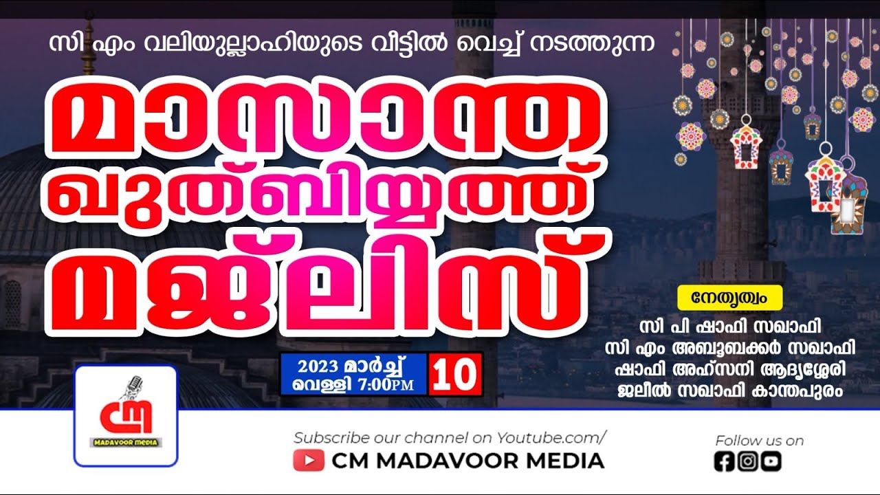 🔴Live | മാസാന്ത ഖുത്ബിയ്യത്ത് മജ്ലിസ് | മടവൂർ ചിറ്റടിമീത്തൽ | ഐനുന്നൂർ | Day-666 | CM MADAVOOR MEDIA