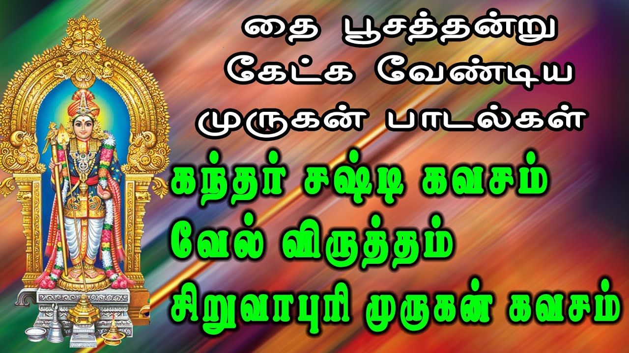 தைபூசத்தன்று கேட்க வேண்டிய முருகன்பாடல்|| கந்த சஷ்டி கவசம், வேல் விருத்தம், சிறுவாபுரி முருகன் கவசம்