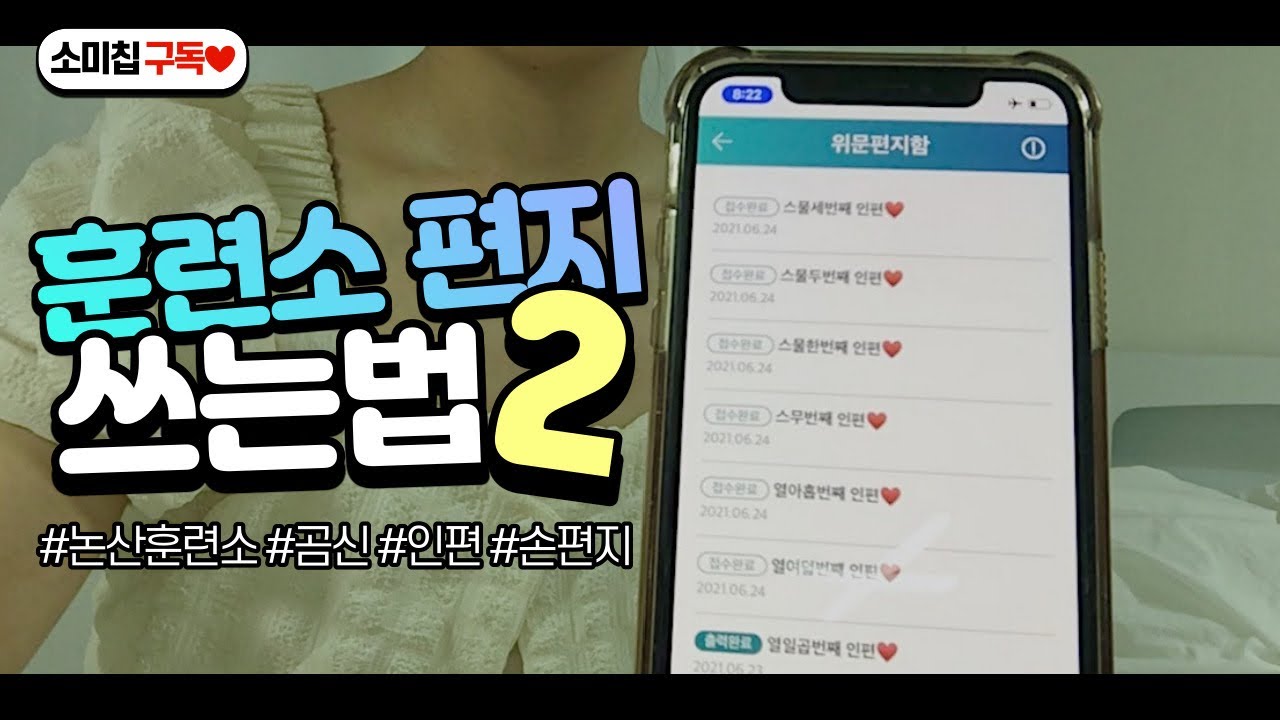 #곰신브이로그 너무 쉬운 훈련소 인편 쓰는 법 | 더캠프 | 노트북으로 인편쓰기 | 꿀팁
