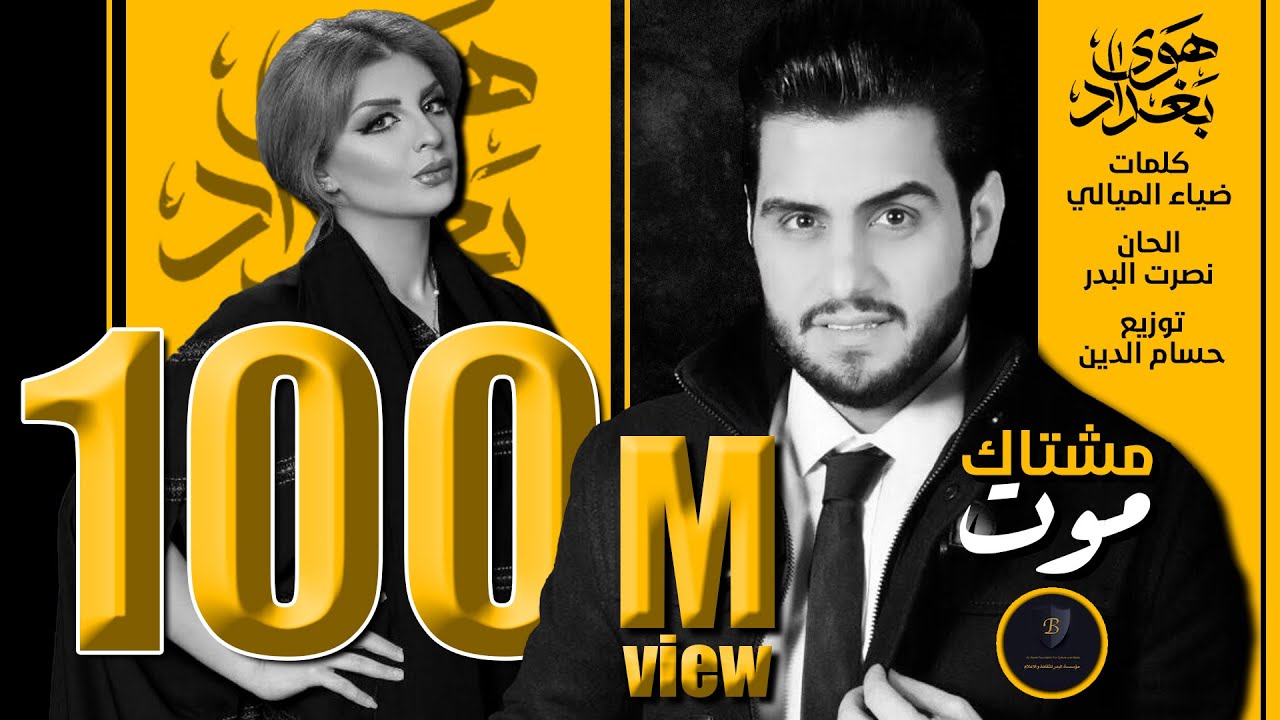 اصيل هميم و حسين الغزال - مشتاك موت /  Aseel Hameem - Hussain Ghazal - Mshtak Moot