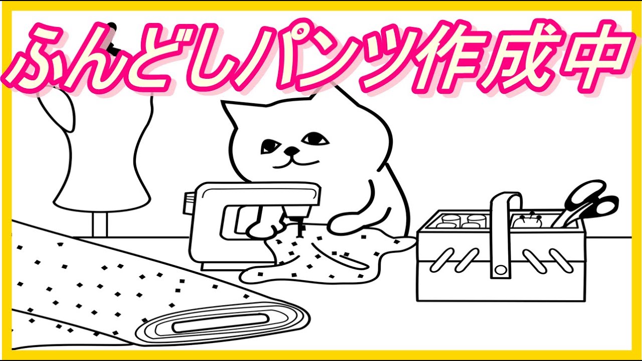 【ふんどしパンツ】作りました♪