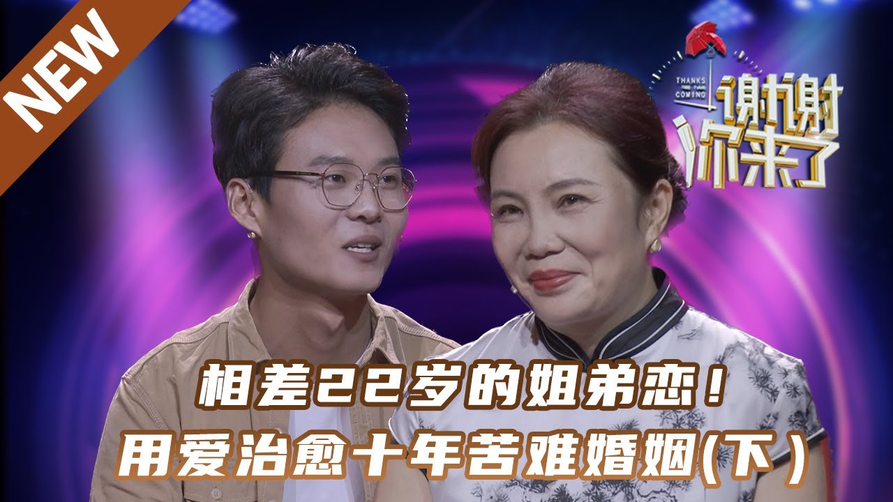 【NEW】谢谢你来了230715 （下）：相差22岁的姐弟恋！用爱治愈十年苦难婚姻