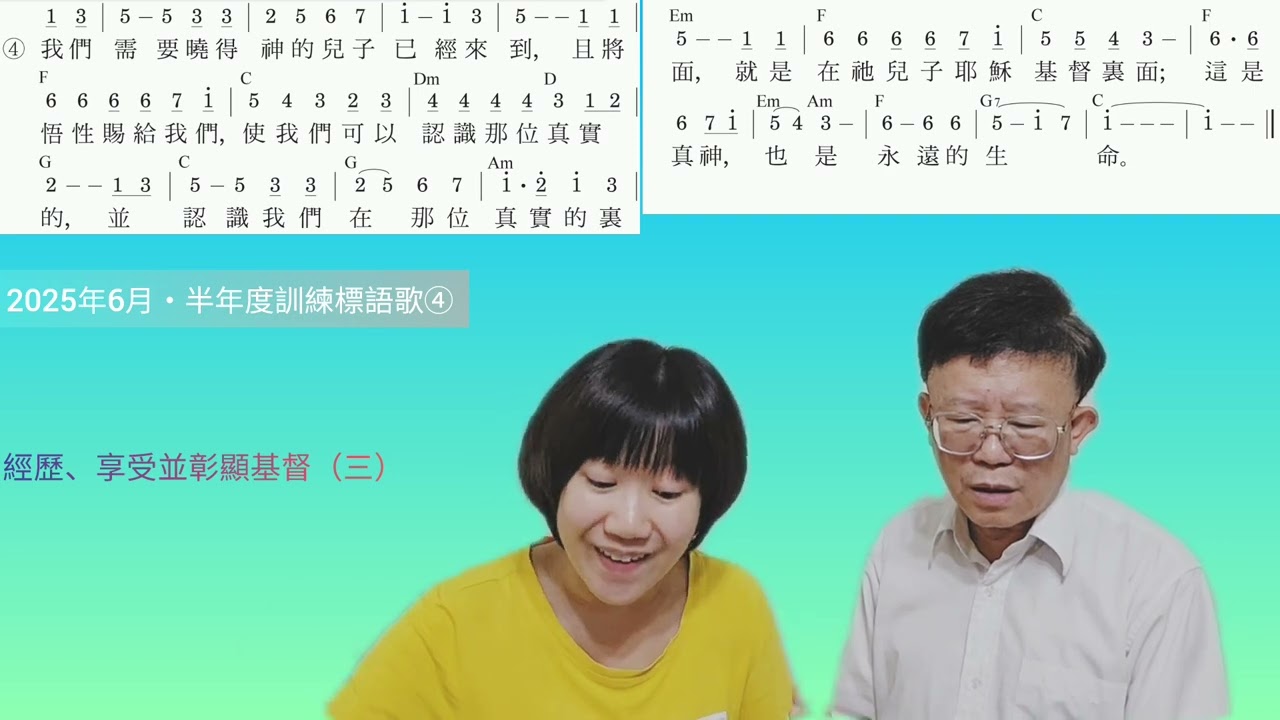 詩歌教學｜2025年6月・半年度訓練標語歌-經歷、享受並彰顯基督（三）標語四
