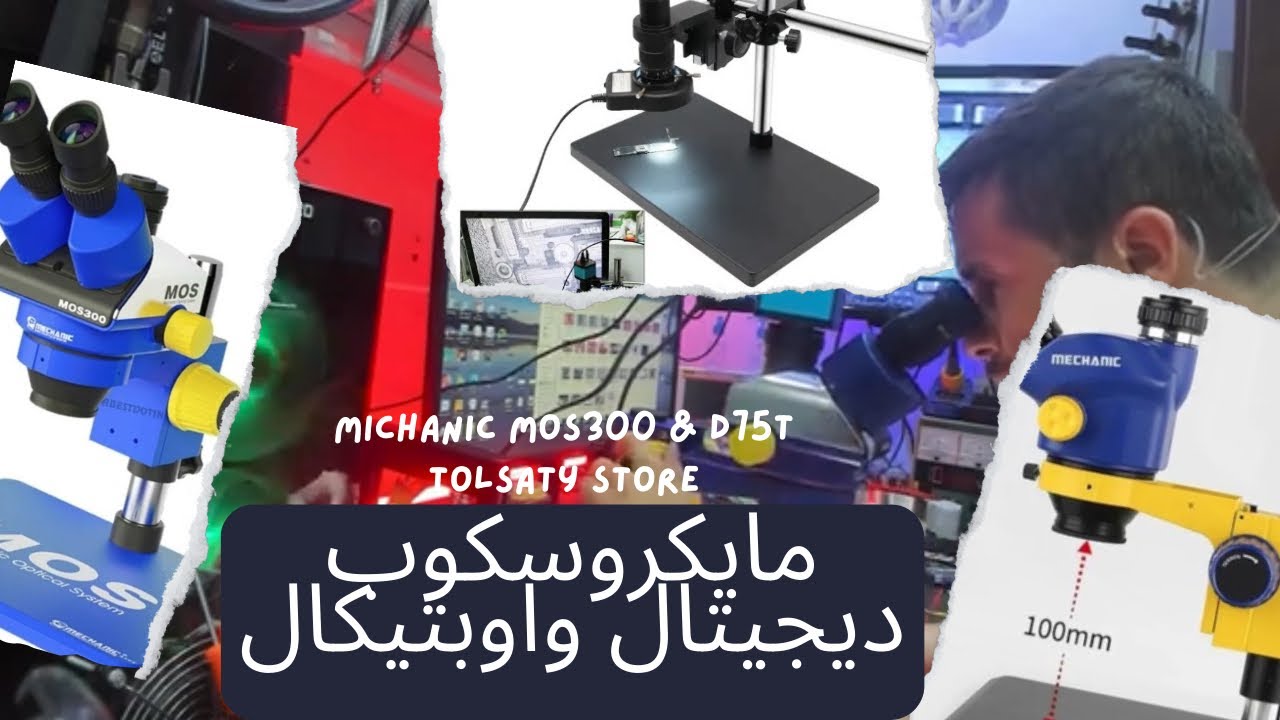 مايكروسكوب ديجيتال و اوبتيكال Michanic Mos300 & D75t