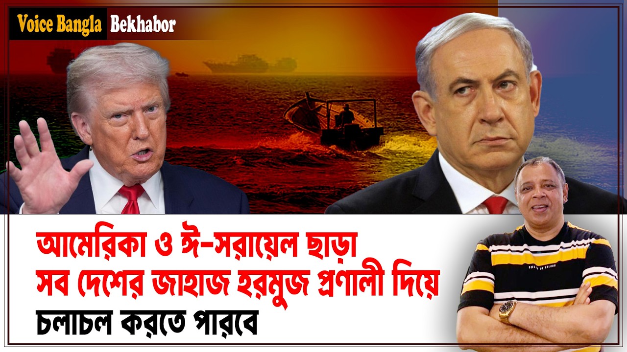 আমেরিকা ও ঈ-সরায়েল ছাড়া সব দেশের জাহাজ হরমুজ প্রণালী দিয়ে চলাচল করতে পারবে I Voice Bangla