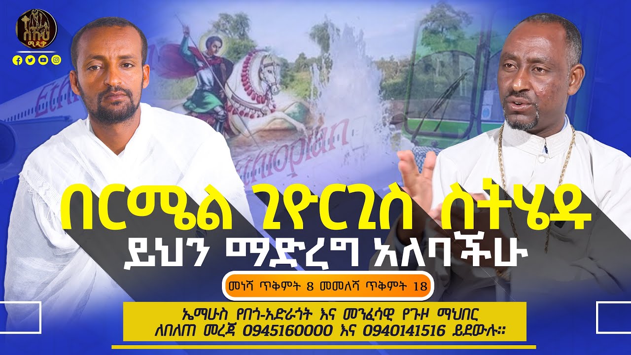 🔴ወደ በርሜል ጊዮርጊስ ጉዞ ጀምረናል።     #ethiopianorthodox #በርቤልጊዮርጊስ