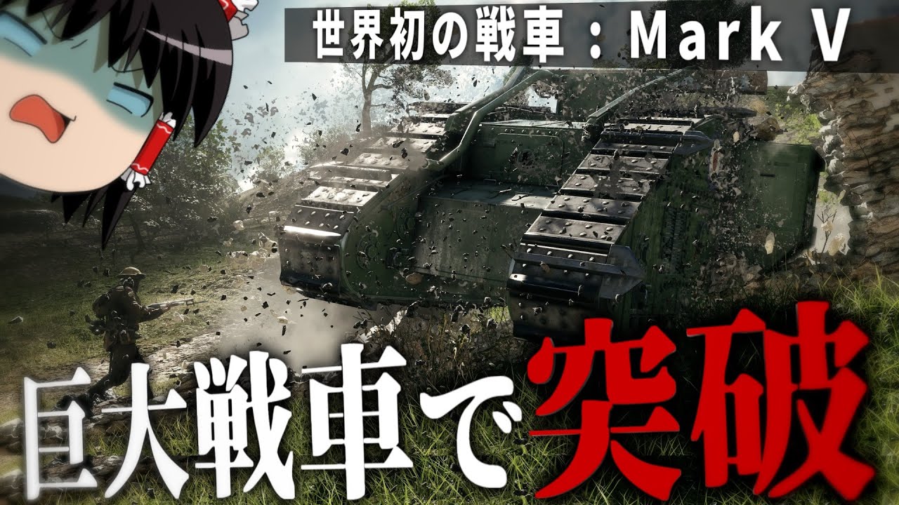 【BF1】#5 巨大戦車でドイツ帝国軍の最前線を突破せよ【バトルフィールド1・第一次世界大戦】