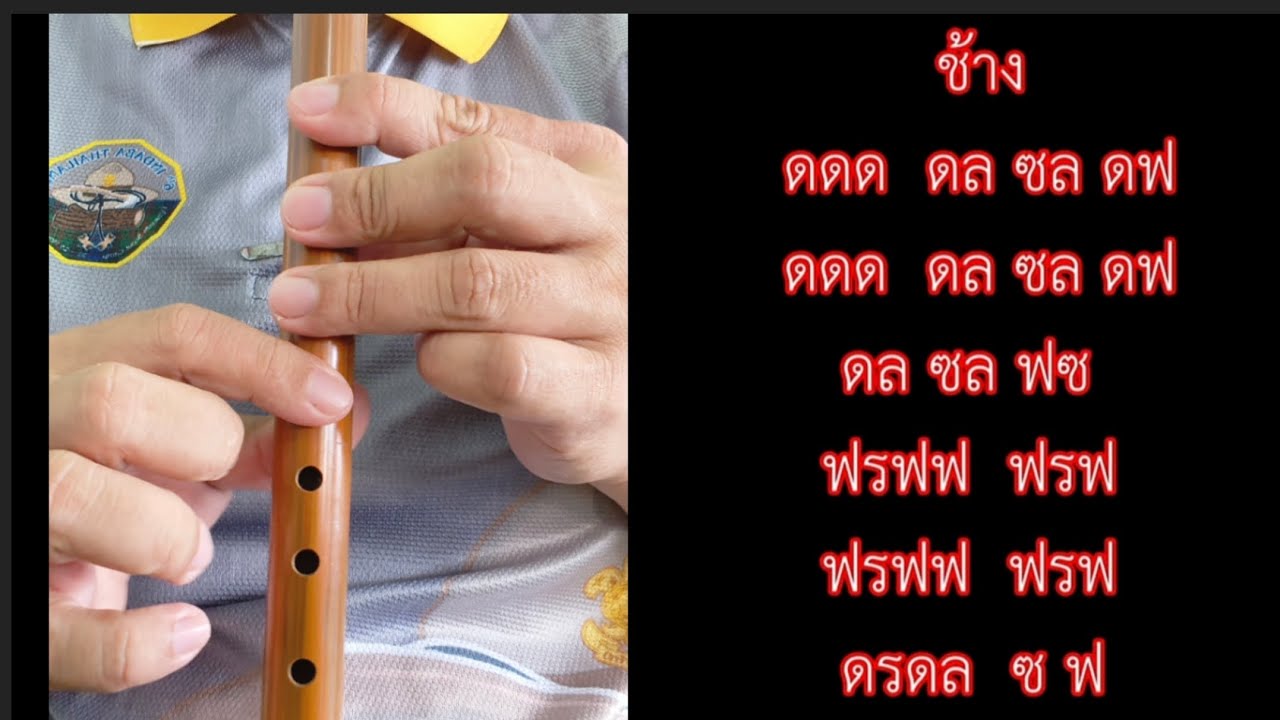 เพลงช้าง ขลุ่ยเพียงออ