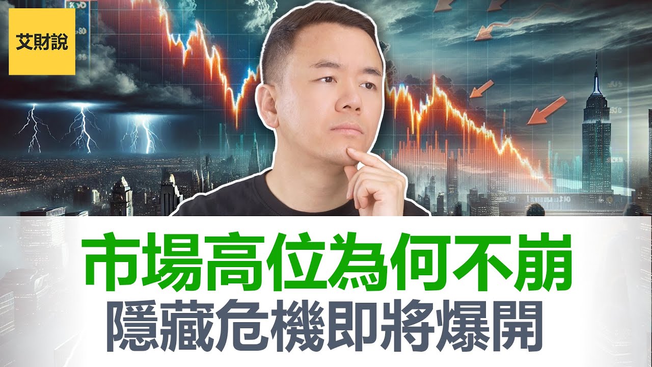 市场永不崩盘? 美股持续新高为何不崩? 2026AI狂欢后经济崩溃大门已经打开! 【艾财说174】
