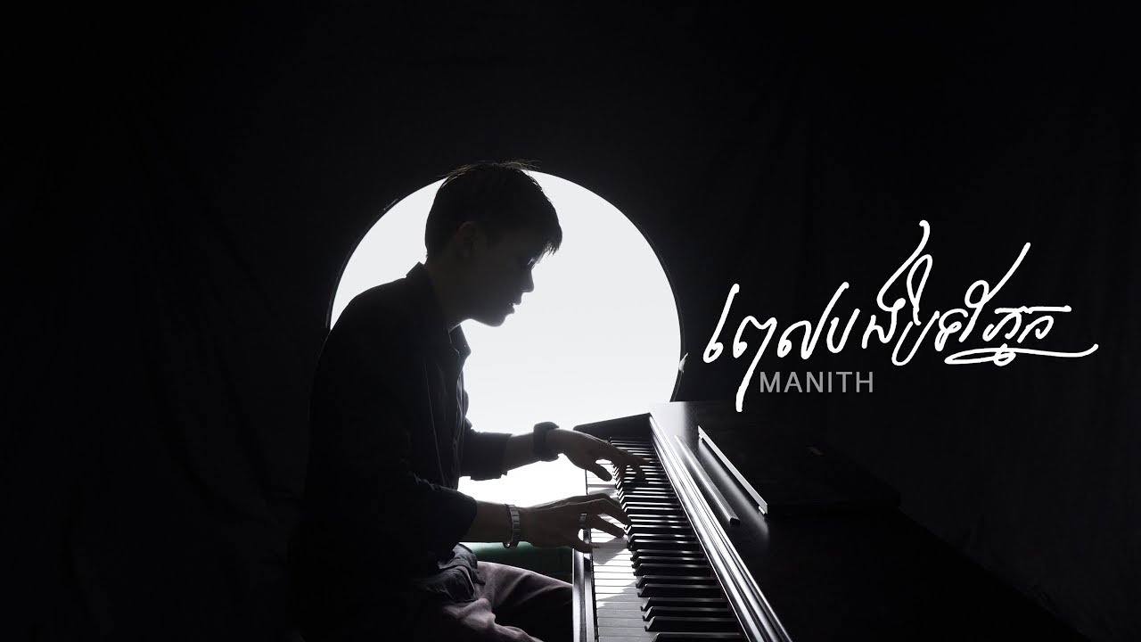 Manith - ពេលបងបិទភ្នែក | New Arranged (PIANO Composition) #ROMNIR