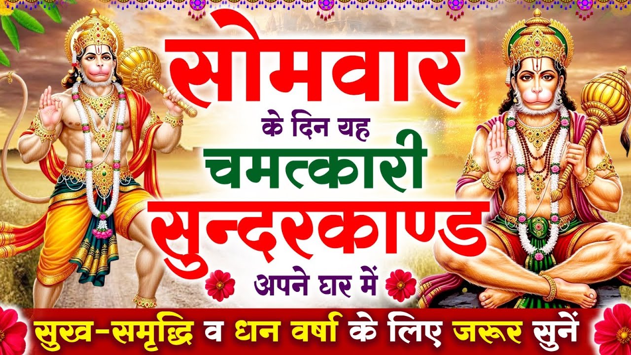 सोमवार के दिन सुन्दरकाण्ड घर में चलाकर रख दो बीमारी खत्म, कर्ज खत्म, धनवर्षा शुरू #sundarkandfull