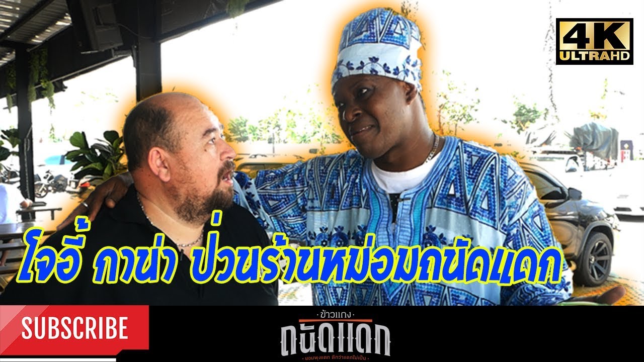 โจอี้ กาน่า ป่วนร้านหม่อมถนัดแดก