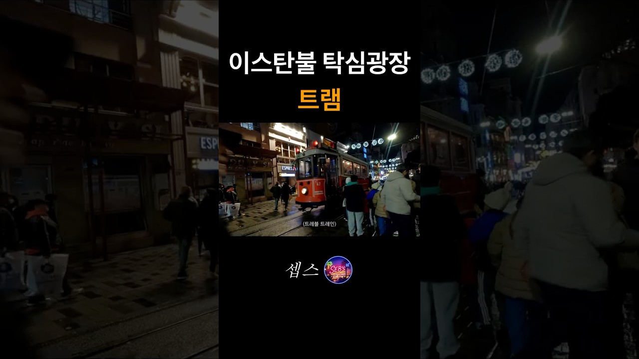 이스탄불 탁심광장 트램 체험