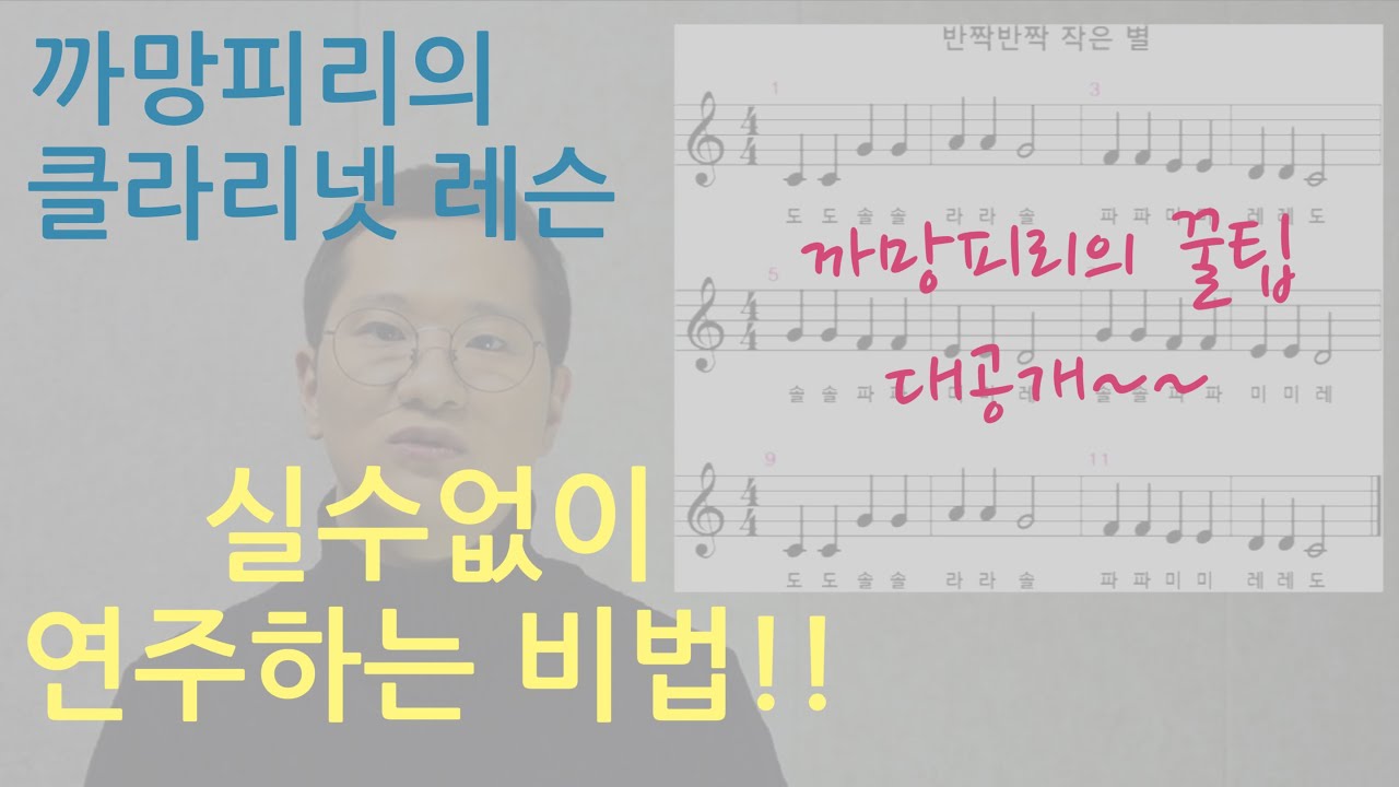 [클라리넷 레슨 강좌] 실수없이 클라리넷을 연주하는 비법!!