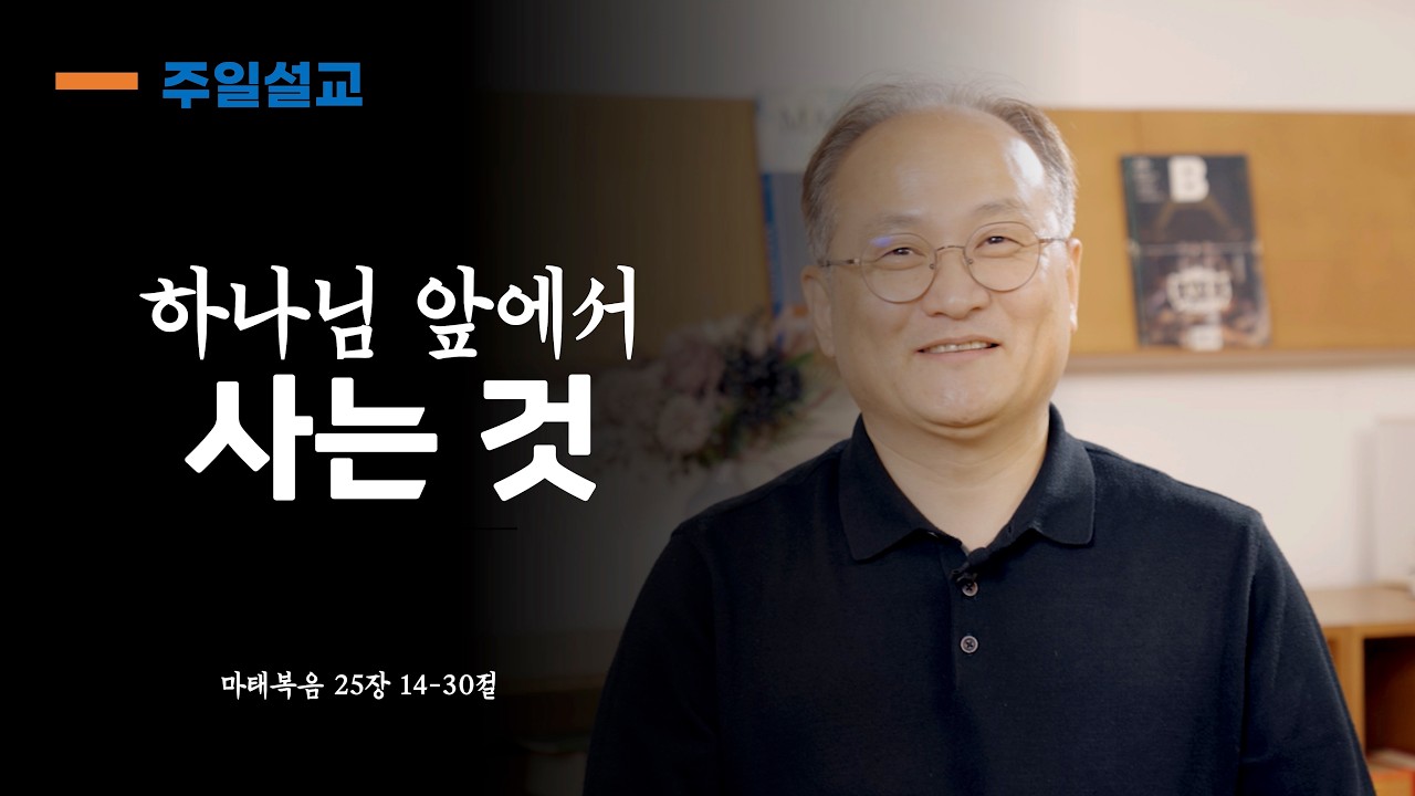 [주일설교 260222] 하나님 앞에서 사는 것