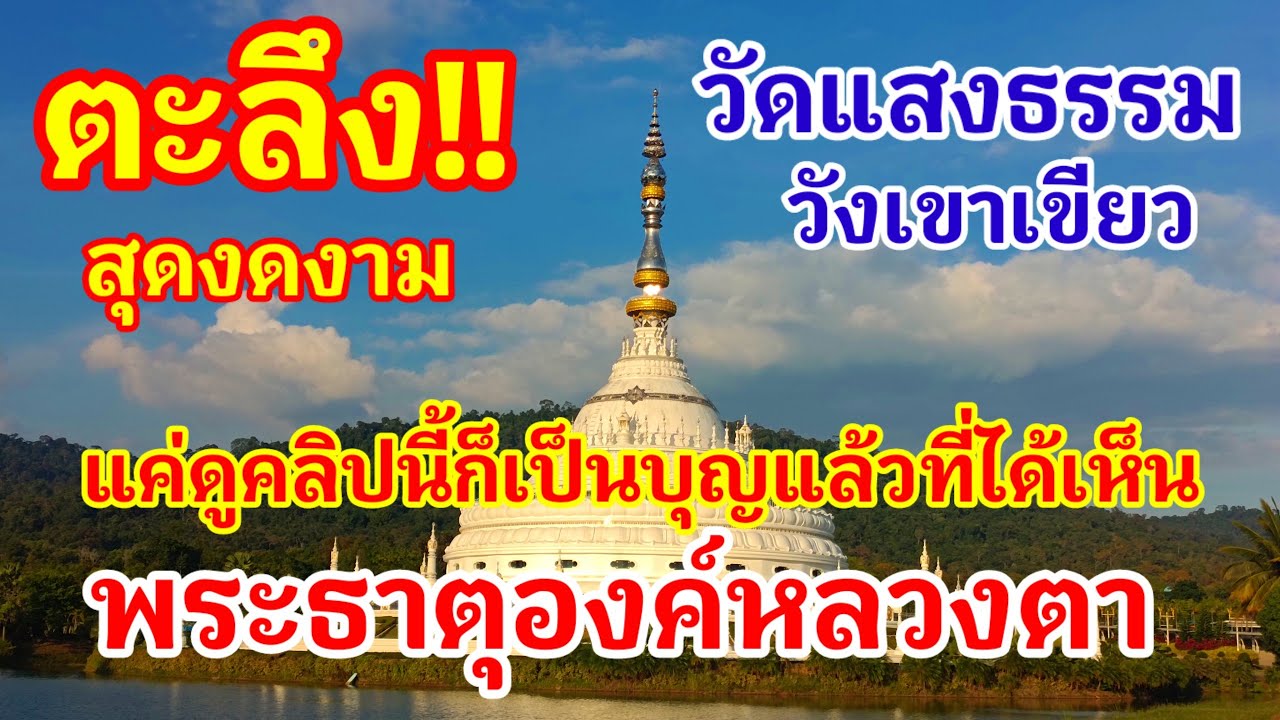 ตะลึง!! ไม่มีชาติใดทำได้แบบไทย นี่คือพลังบุญที่ยิ่งใหญ่ของคนไทยวัดแสงธรรมวังเขาเขียวสุดงดงามในขุนเขา