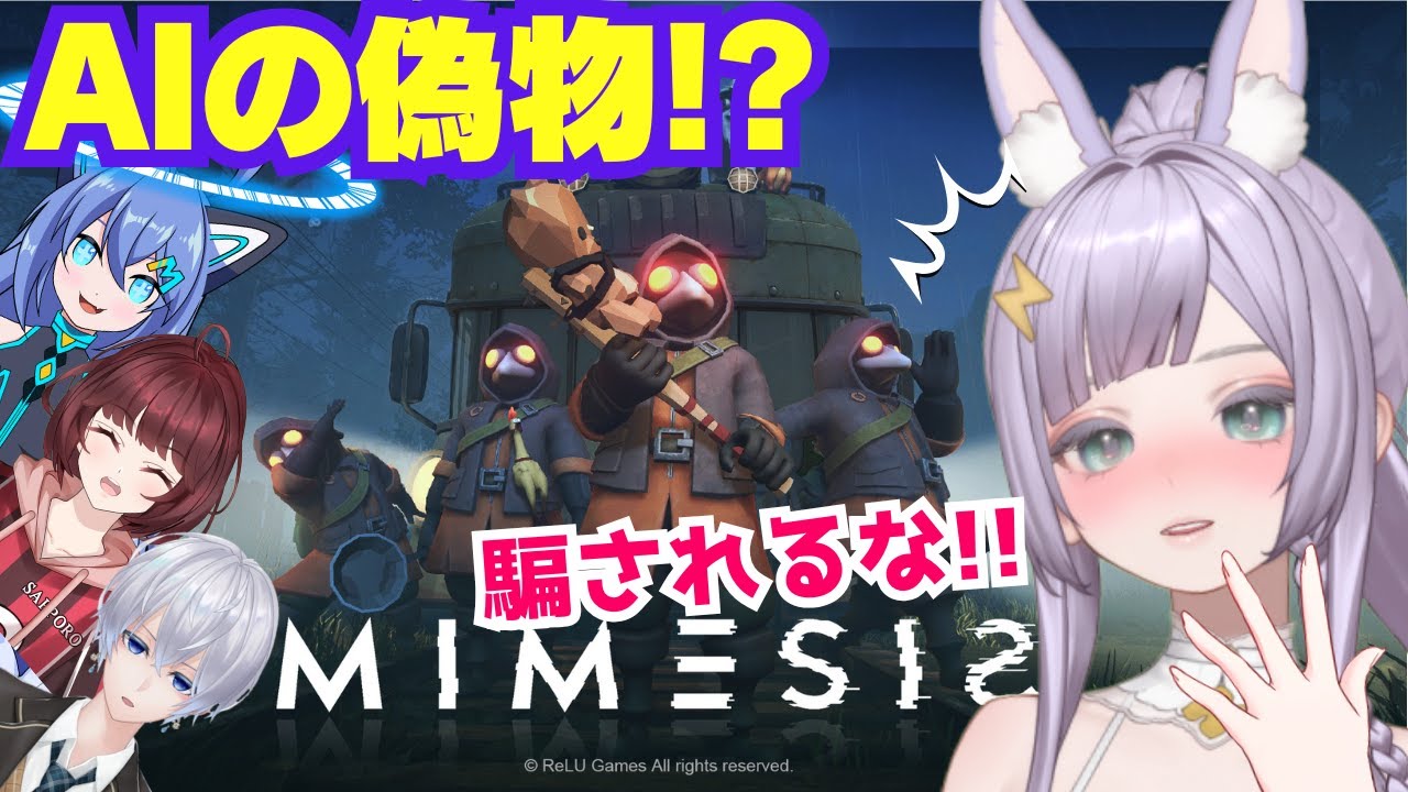 【ミメシス】AI偽物が仲間になりすます！？絶対騙されないんだから🔥