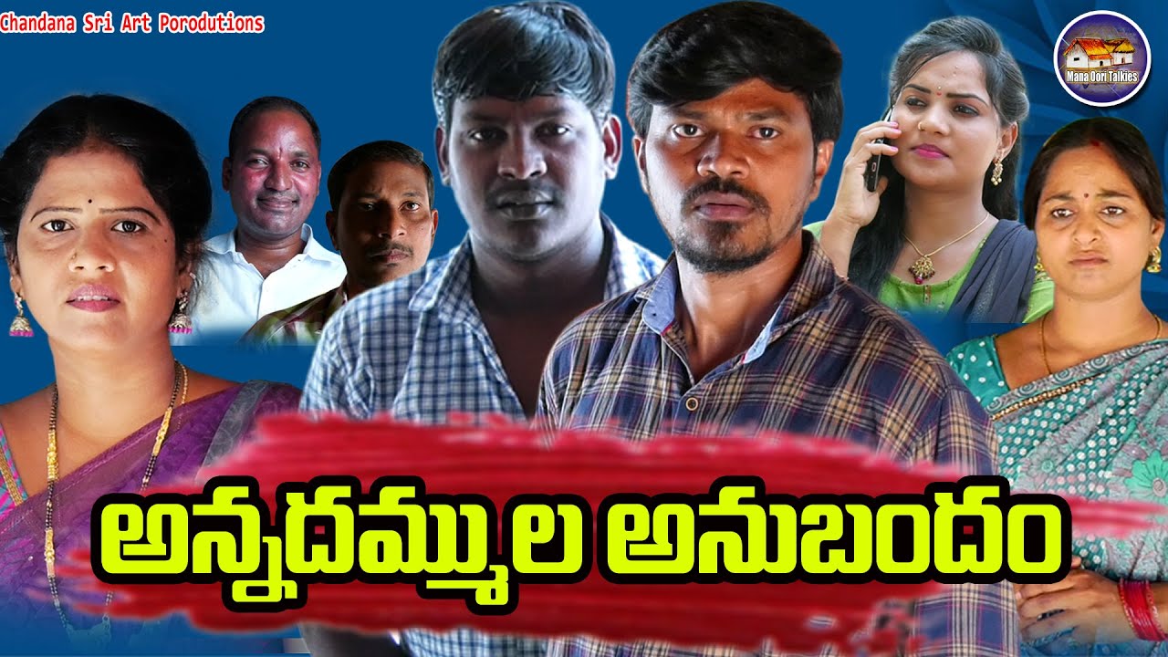 అన్నదమ్ముల అనుబంధం || Annadammula Anubandham || Latest Telugu Short Film 2020 || Mana Oori Talkies
