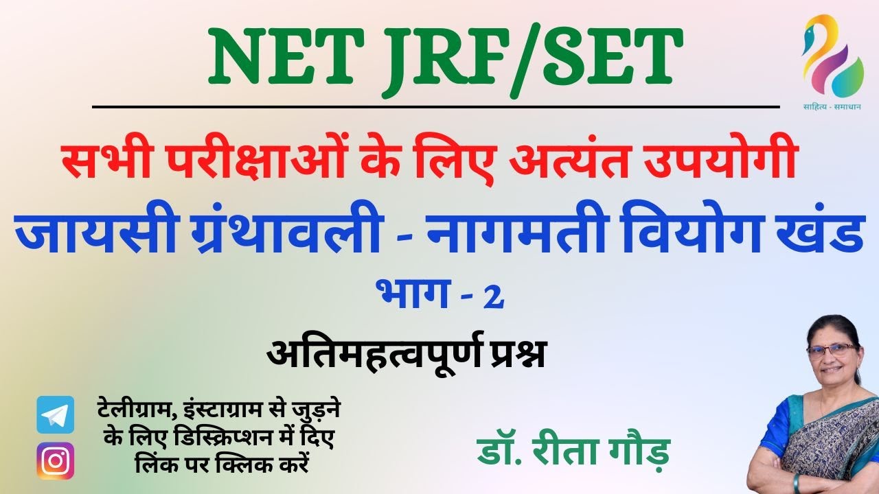 जायसी ग्रंथावली  - नागमती वियोग खंड [ पद्मावत ] महत्वपूर्ण प्रश्न  | NET/JRF/SET | Most Important |