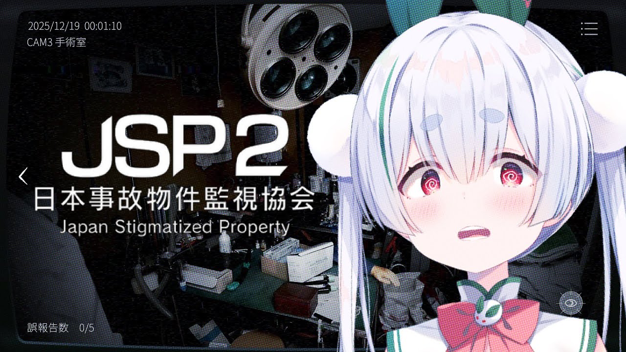 【日本事故物件監視協会２】実在する事故物件を監視する仕事を寝坊の戒めにやっちゃう配信【雪兎ちゃう/ライブ/配信中】