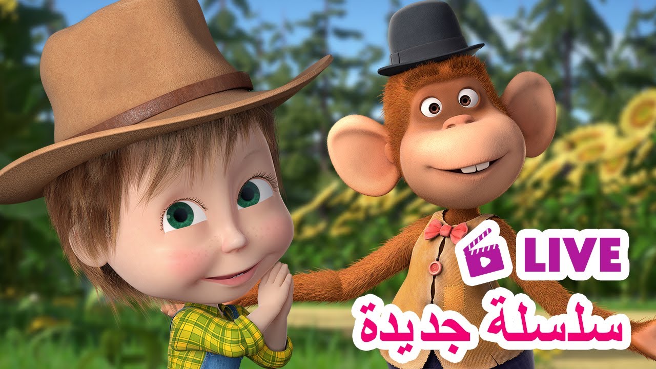 ماشا والدب 🐻👱‍♀️ LIVE STREAM! 🎬 سلسلة جديدة 🎞️أعمال القردة 🐒😄 Masha and the Bear