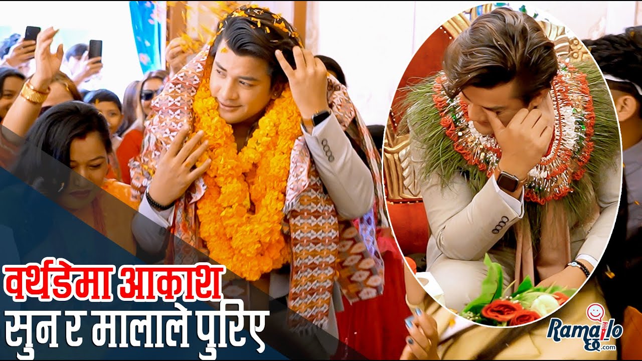 आकाश श्रेष्ठलाई जन्मदिनमा हातदेखि कानसम्म सुन | फ्यानसँग छमछमी नाच्दै सुनाए मम्मी र श्रीमतीका कुरा |