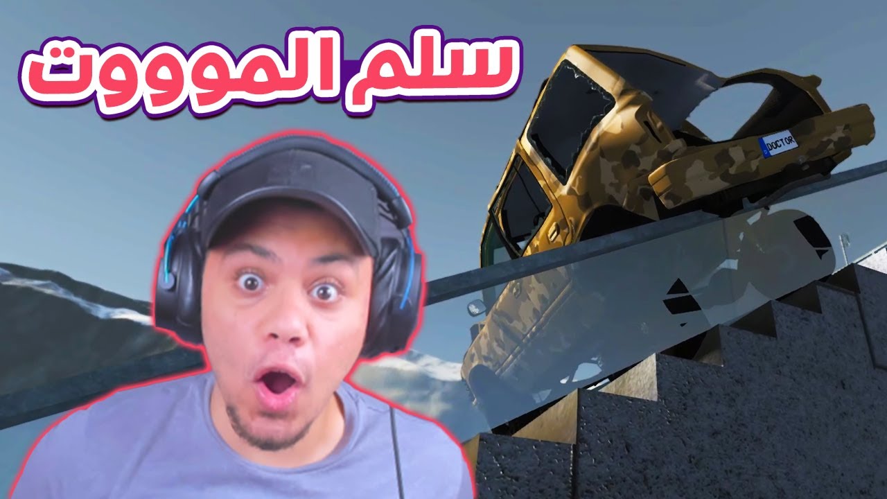 محاكى الحوادث: تدمير العربيات على سلم الموت !! 😱🔥
