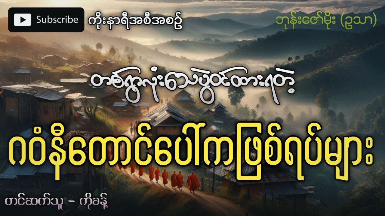 တစ်ရွာလုံးသေပွဲဝင်ခဲ့ရတဲ့ ဂဝံနီတောင်ပေါ်က ချောက်ချားဖွယ်ဖြစ်ရပ်များ