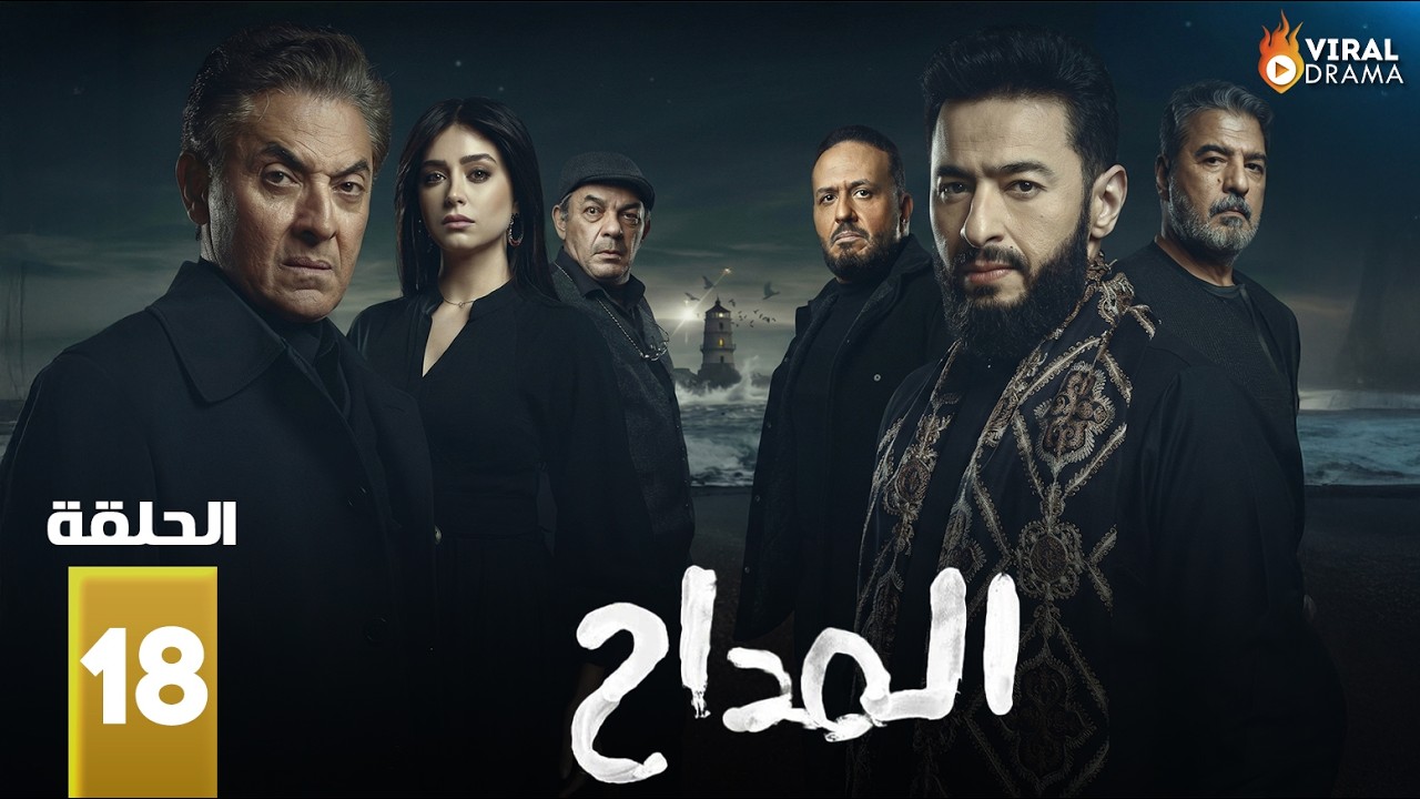 حصرياااا الحلقة 18 من مسلسل 