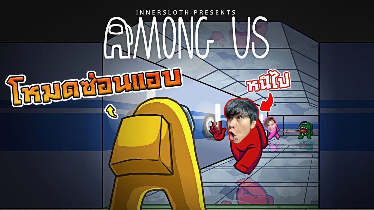 ผมเป็นผีในโหมดวิ่งไล่จับ | Among Us