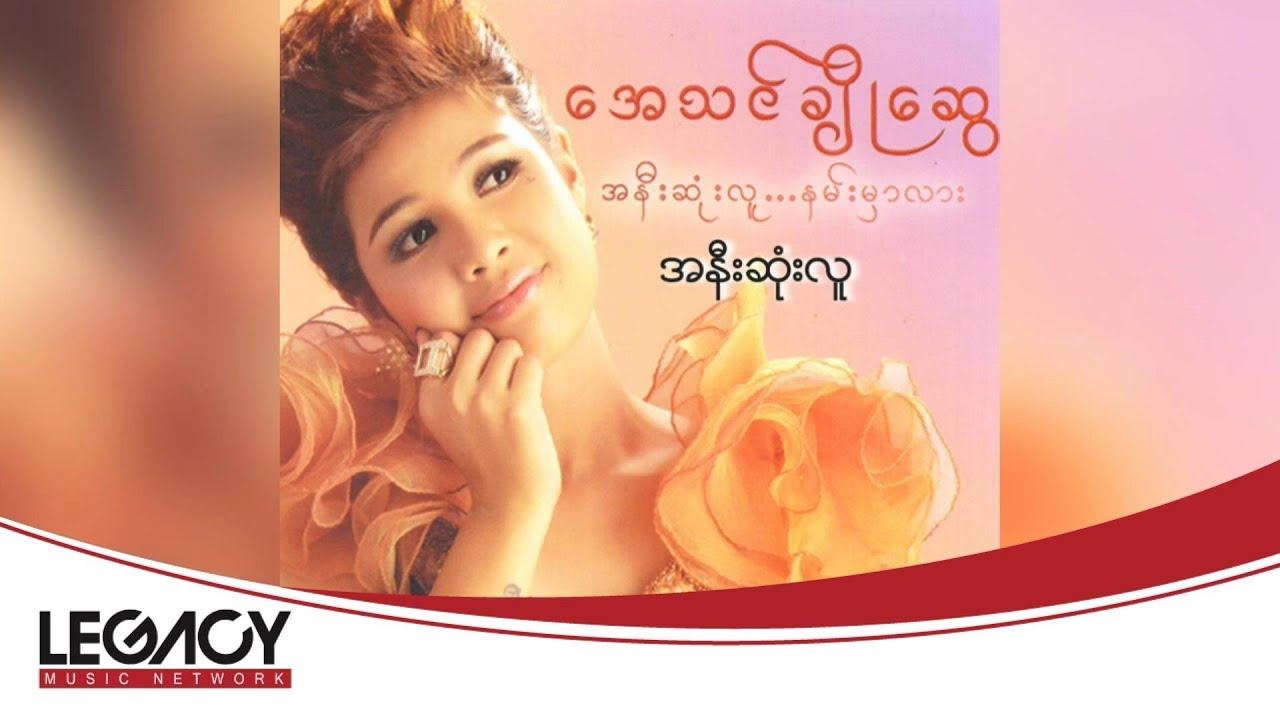 အေသင်ချိုဆွေ - အနီးဆုံးလူ [Audio]