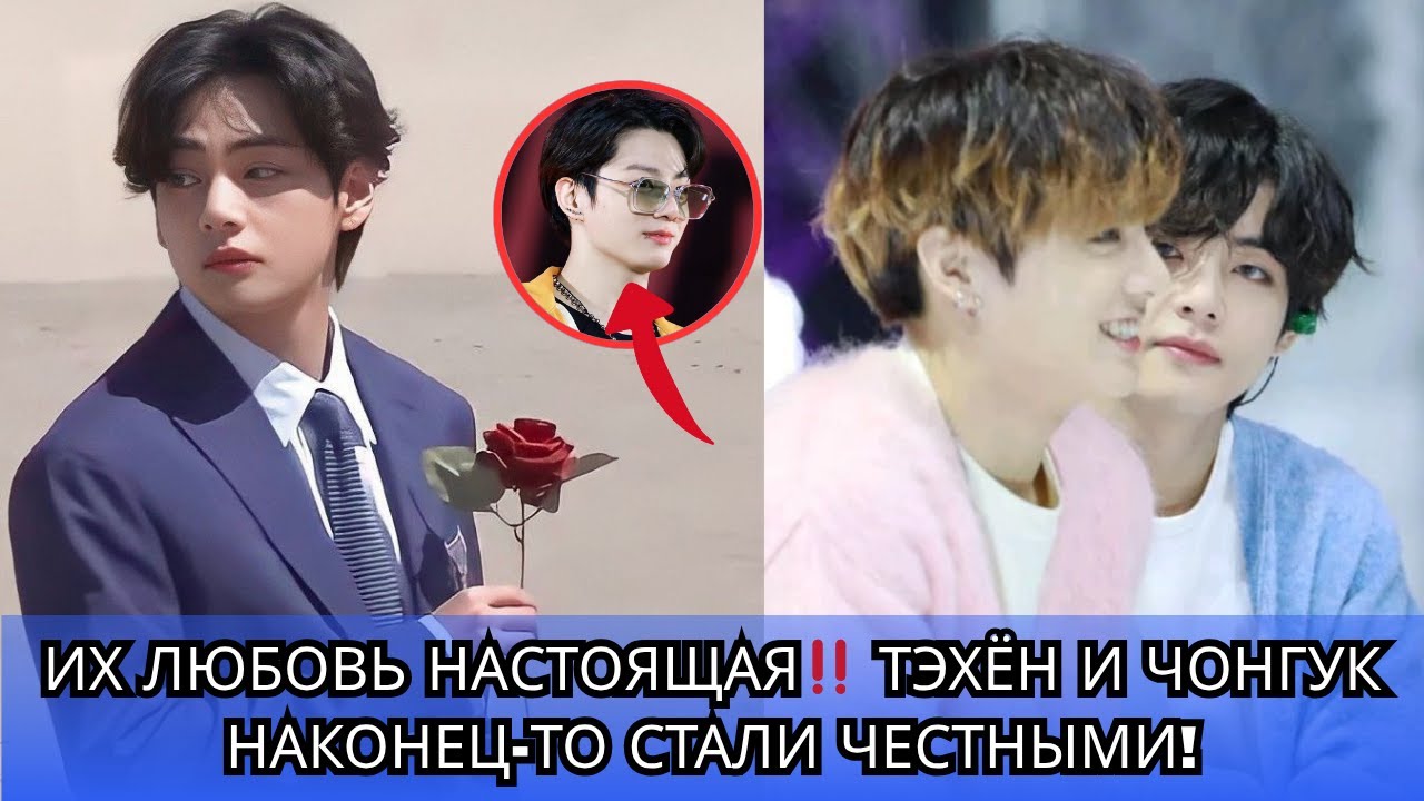 РАСКРЫТО‼️ Тэхён наконец открывает свое сердце… Чонгук искренне показывает свою любовь!