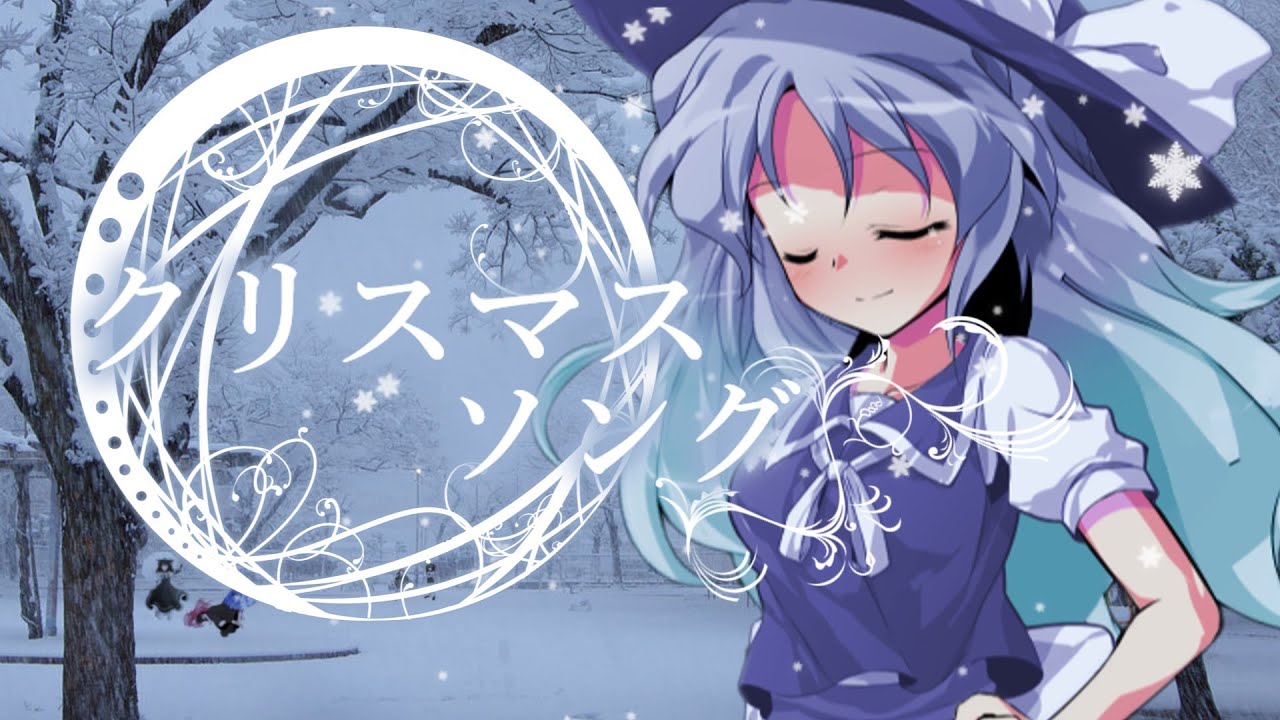 【東方改変pv】クリスマスソング